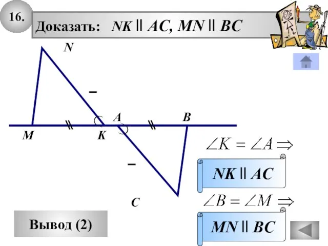 16. Вывод (2) Доказать: NK ll AC, MN ll BC MN ll