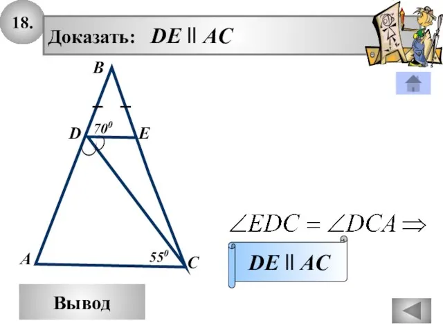 18. Вывод Доказать: DE ll AC DE ll AC В А С E D 550 700