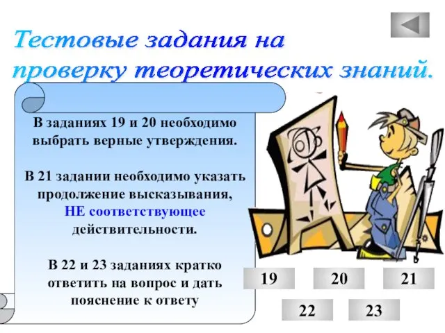 Тестовые задания на проверку теоретических знаний. В заданиях 19 и 20 необходимо