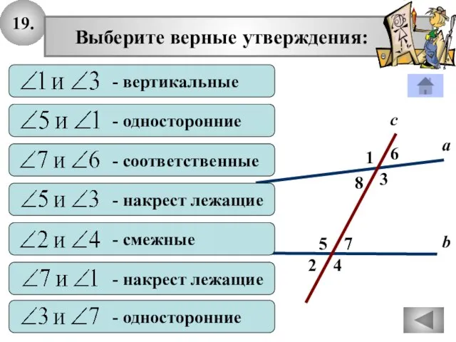 19. 2 1 4 с 7 3 8 6 5 а b