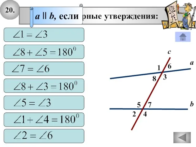 20. 2 1 4 с 7 3 8 6 5 а b