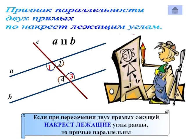 Признак параллельности двух прямых по накрест лежащим углам. 1 с Р 2