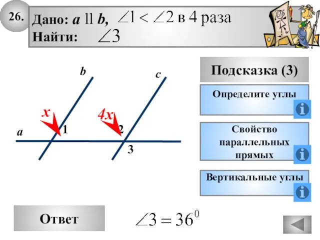 26. Ответ Подсказка (3) Определите углы 2 3 с а b Дано: