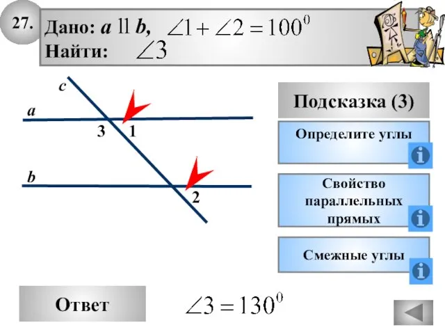 27. Ответ Подсказка (3) Определите углы 2 3 с а b Дано: