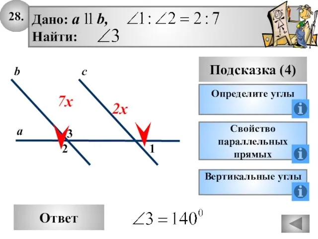 28. Ответ Подсказка (4) Определите углы 2 3 с а b Дано: