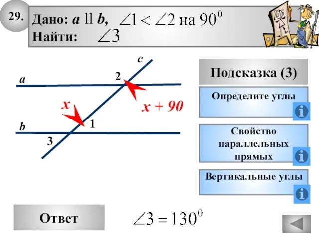 29. Ответ Подсказка (3) Определите углы 2 3 с а b Дано: