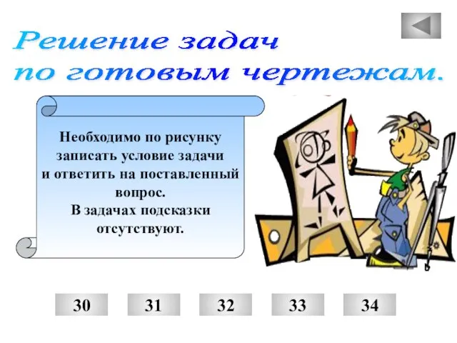 Решение задач по готовым чертежам. Необходимо по рисунку записать условие задачи и