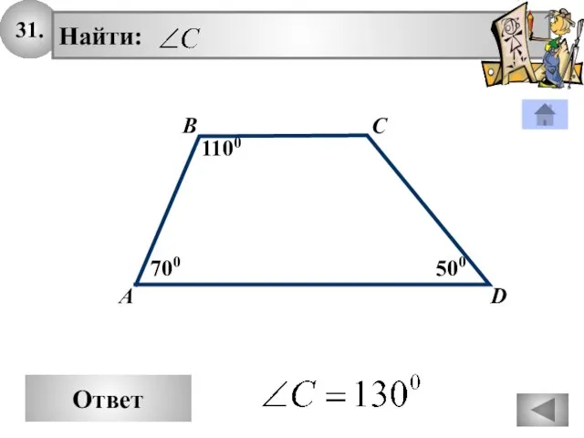 31. Найти: С А В 500 700 1100 D Ответ