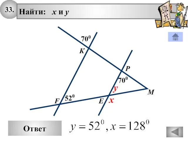 33. Найти: х и у Р Е К 700 x М Ответ F 700 520 y
