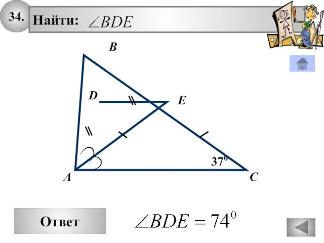 34. Найти: С А В 370 Ответ D E