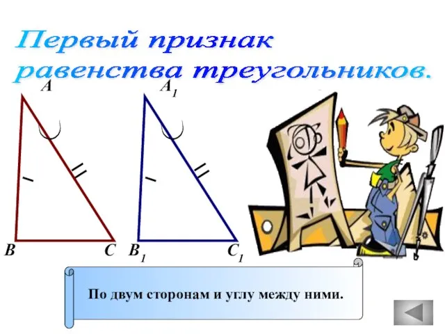 Первый признак равенства треугольников. А А1 В В1 С С1 По двум