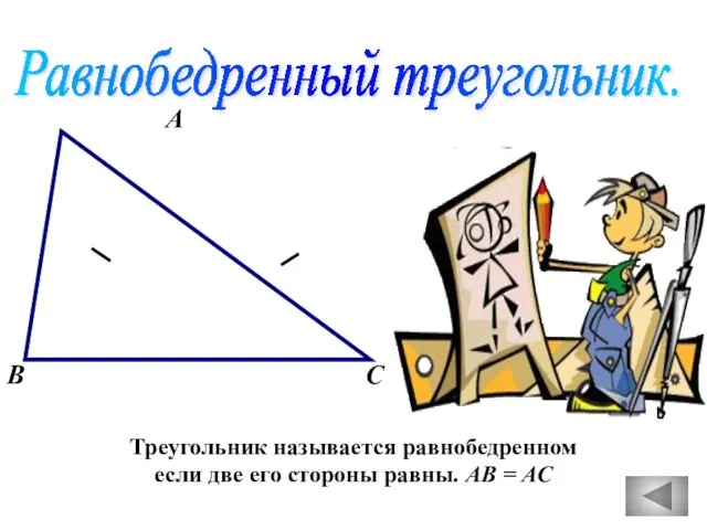 Равнобедренный треугольник. А В С Треугольник называется равнобедренном если две его стороны равны. АВ = АС