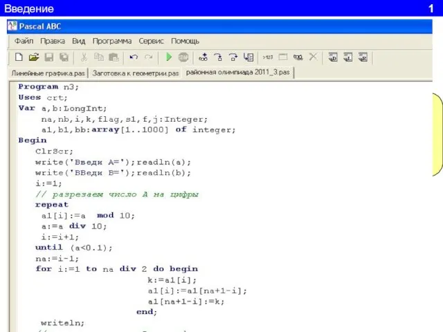 Введение 1 Program n1; Uses Crt, GraphABC; Begin End. Заголовок программы Подключение