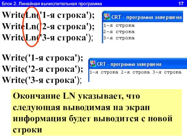 Блок 2. Линейная вычислительная программа 17 WriteLn('1-я строка'); WriteLn('2-я строка'); WriteLn('3-я строка');