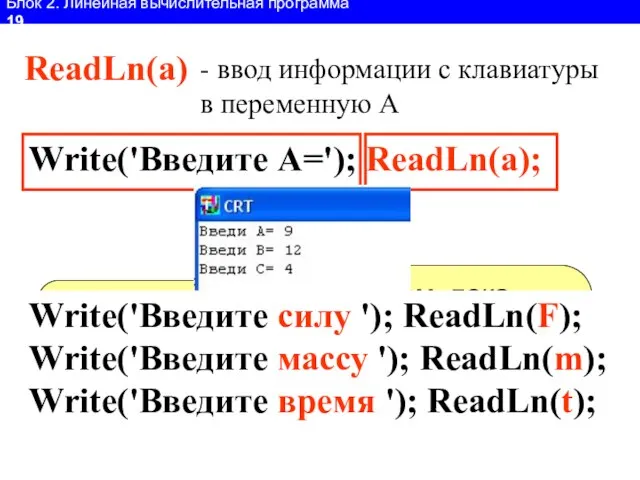 Блок 2. Линейная вычислительная программа 19 ReadLn(a) - ввод информации с клавиатуры