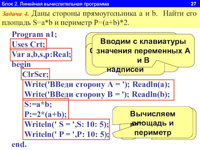 Блок 2. Линейная вычислительная программа 27 Задача 4. Даны стороны прямоугольника a