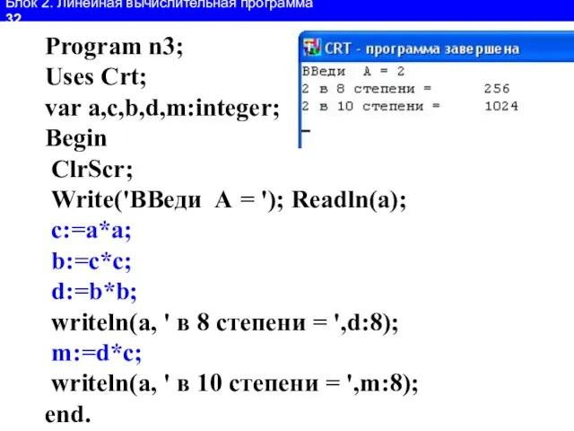 Блок 2. Линейная вычислительная программа 32 Program n3; Uses Crt; var a,c,b,d,m:integer;