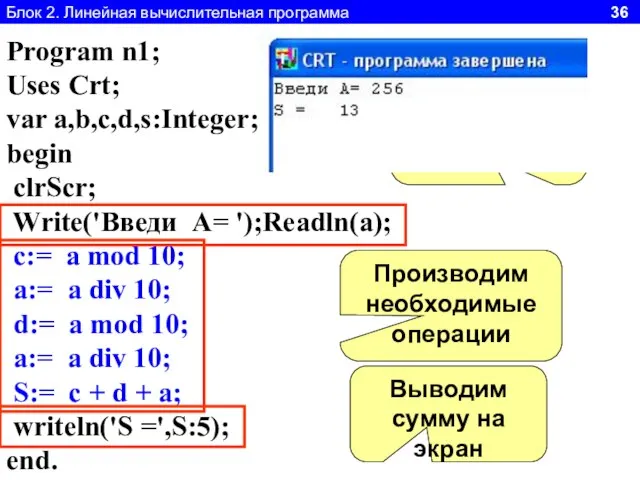 Блок 2. Линейная вычислительная программа 36 Program n1; Uses Crt; var a,b,c,d,s:Integer;