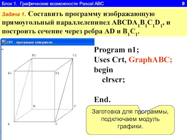 Блок 1. Графические возможности Pascal ABC 9 Задача 1. Составить программу изображающую