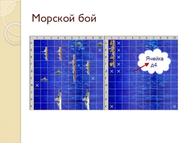 Морской бой