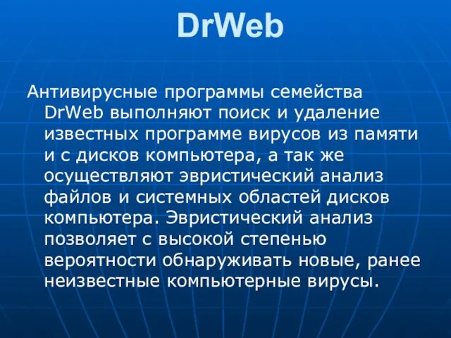 DrWeb Антивирусные программы семейства DrWeb выполняют поиск и удаление известных программе вирусов