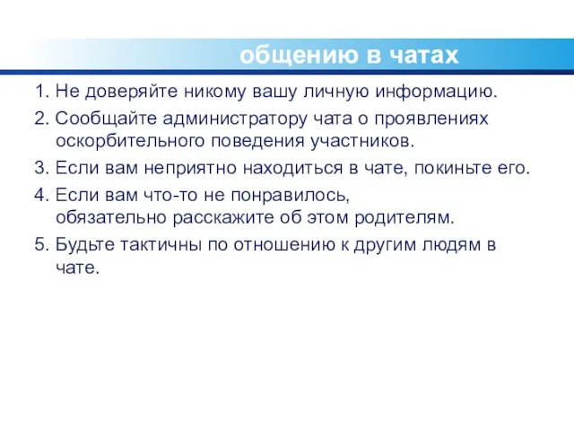 Инструкции по безопасному общению в чатах 1. Не доверяйте никому вашу личную