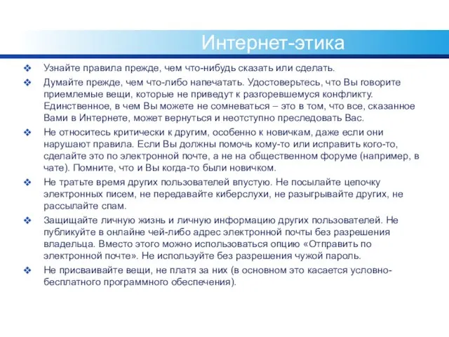 Интернет-этика Узнайте правила прежде, чем что-нибудь сказать или сделать. Думайте прежде, чем