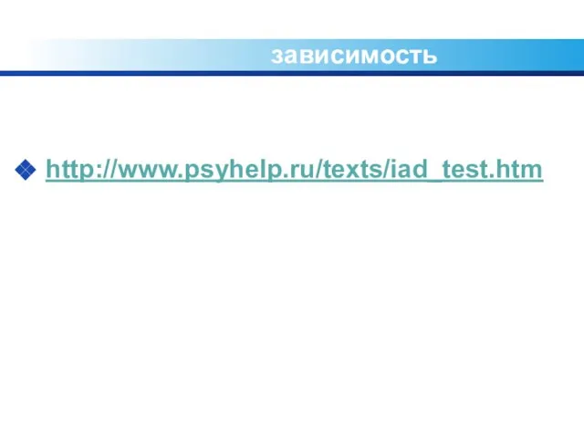 Тест на интернет-зависимость http://www.psyhelp.ru/texts/iad_test.htm