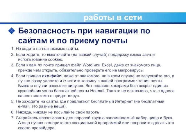 Технологии безопасной работы в сети Безопасность при навигации по сайтам и по