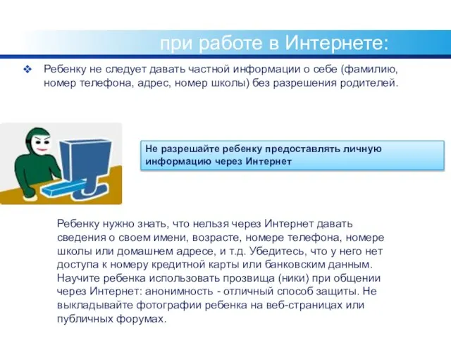 Общие правила безопасности при работе в Интернете: Ребенку не следует давать частной