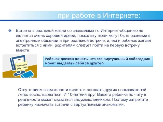 Общие правила безопасности при работе в Интернете: Встреча в реальной жизни со