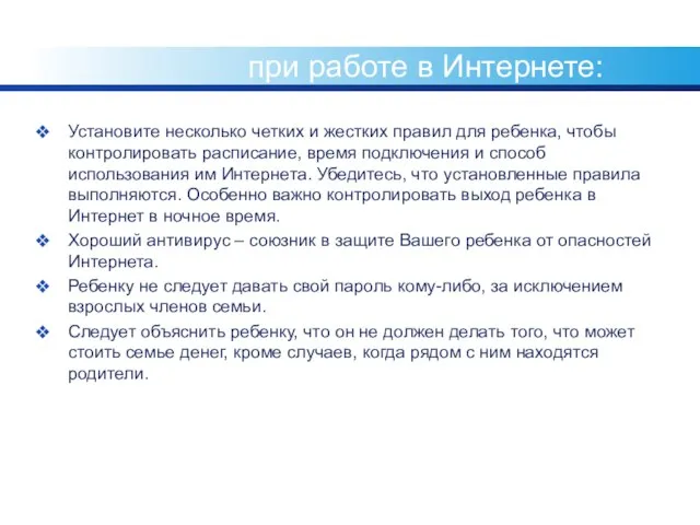 Общие правила безопасности при работе в Интернете: Установите несколько четких и жестких