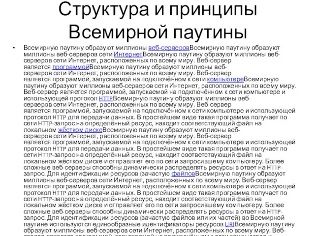 Структура и принципы Всемирной паутины Всемирную паутину образуют миллионы веб-серверовВсемирную паутину образуют