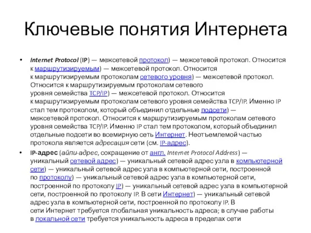 Ключевые понятия Интернета Internet Protocol (IP) — межсетевой протокол) — межсетевой протокол.