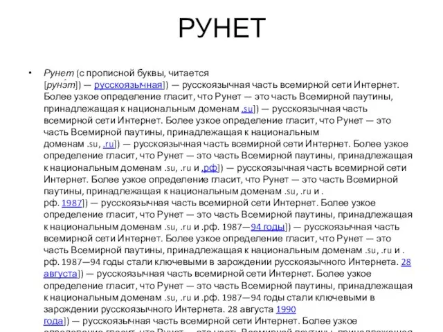 РУНЕТ Рунет (с прописной буквы, читается [рунэ́т]) — русскоязычная]) — русскоязычная часть