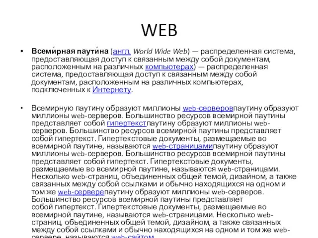 WEB Всеми́рная паути́на (англ. World Wide Web) — распределенная система, предоставляющая доступ