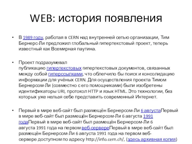 WEB: история появления В 1989 году, работая в CERN над внутренней сетью