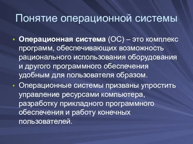 Понятие операционной системы Операционная система (ОС) – это комплекс программ, обеспечивающих возможность