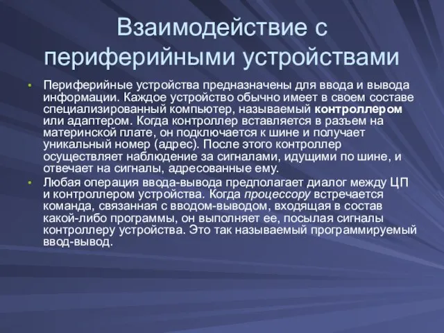 Взаимодействие с периферийными устройствами Периферийные устройства предназначены для ввода и вывода информации.