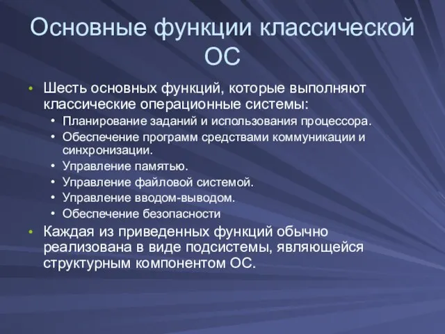 Основные функции классической ОС Шесть основных функций, которые выполняют классические операционные системы: