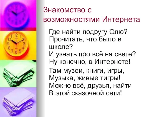 Знакомство с возможностями Интернета Где найти подругу Олю? Прочитать, что было в