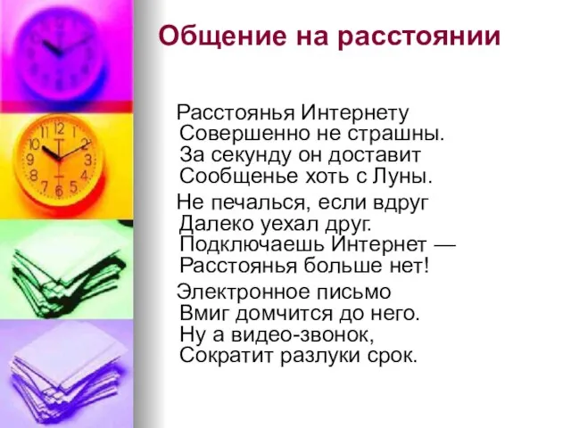 Общение на расстоянии Расстоянья Интернету Совершенно не страшны. За секунду он доставит