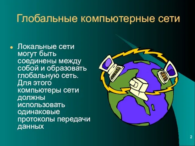 Локальные сети могут быть соединены между собой и образовать глобальную сеть. Для