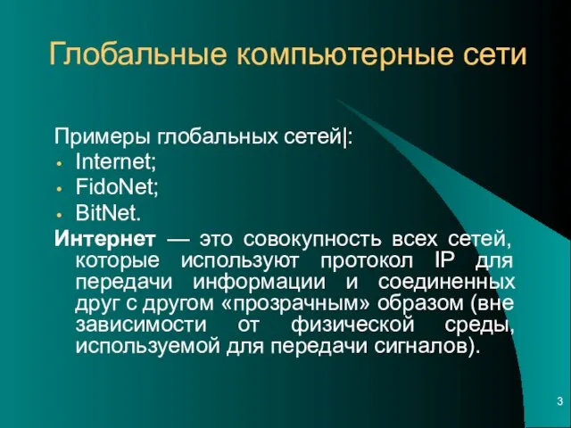 Примеры глобальных сетей|: Internet; FidoNet; BitNet. Интернет — это совокупность всех сетей,