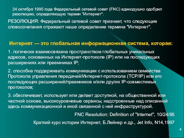 РЕЗОЛЮЦИЯ: Федеральный сетевой совет признает, что следующие словосочетания отражают наше определение термина