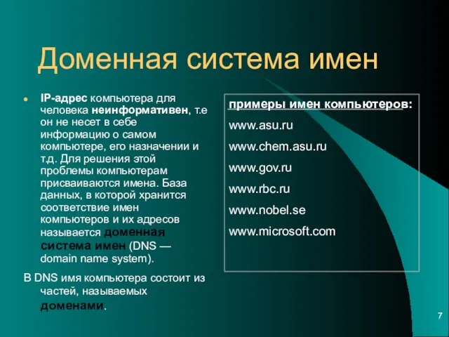 Доменная система имен IP-адрес компьютера для человека неинформативен, т.е он не несет