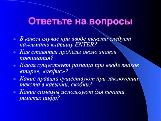 Ответьте на вопросы В каком случае при вводе текста следует нажимать клавишу