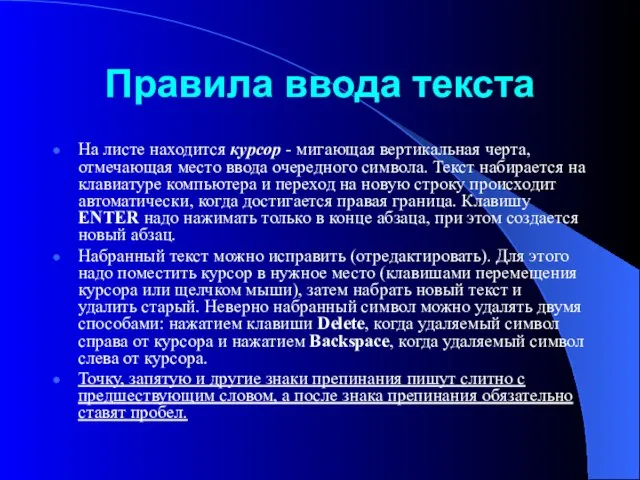 Правила ввода текста На листе находится курсор - мигающая вертикальная черта, отмечающая