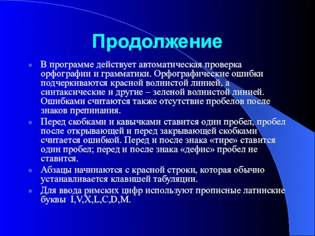 Продолжение В программе действует автоматическая проверка орфографии и грамматики. Орфографические ошибки подчеркиваются