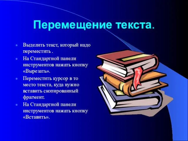 Перемещение текста. Выделить текст, который надо переместить . На Стандартной панели инструментов